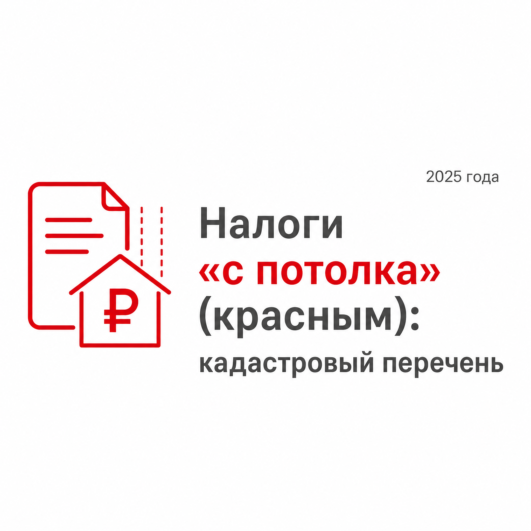 Налоги «с потолка»: кадастровый перечень