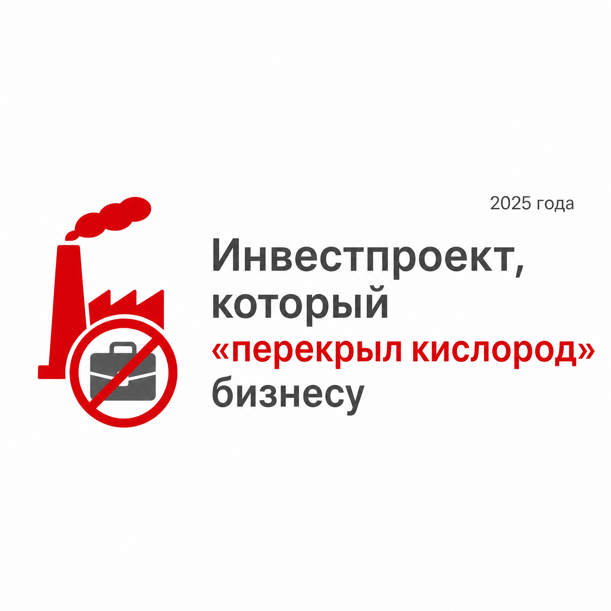Инвестпроект, который «перекрыл кислород» бизнесу