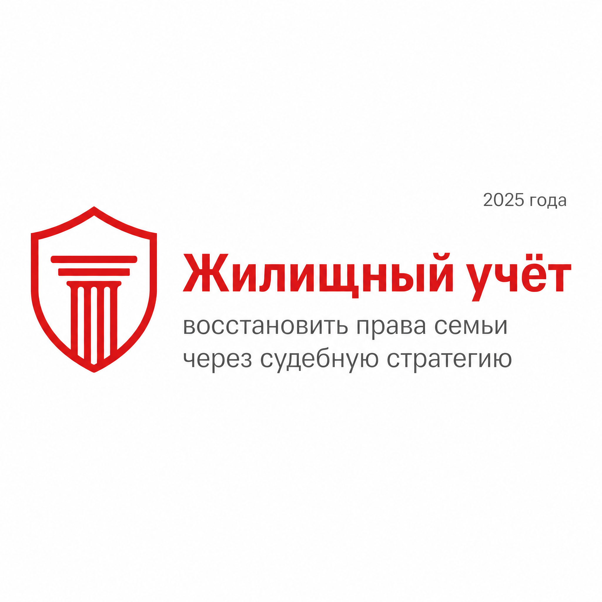 Жилищный учёт: восстановить права семьи через судебную стратегию
