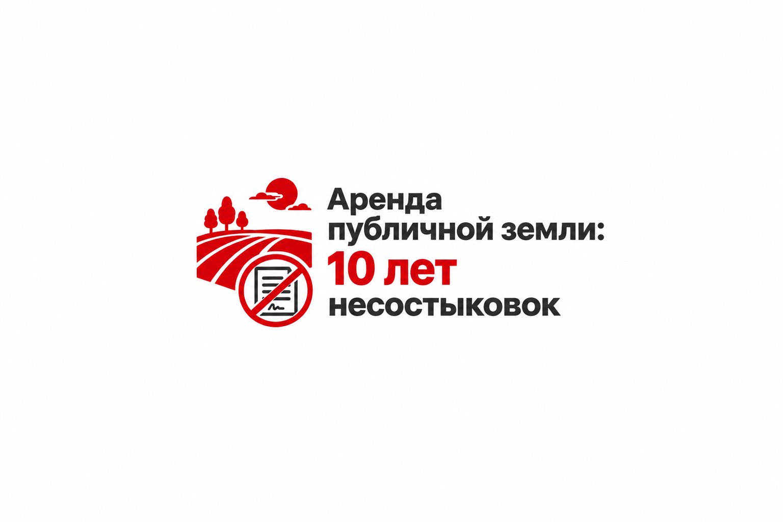 Аренда публичной земли: 10 лет несостыковок