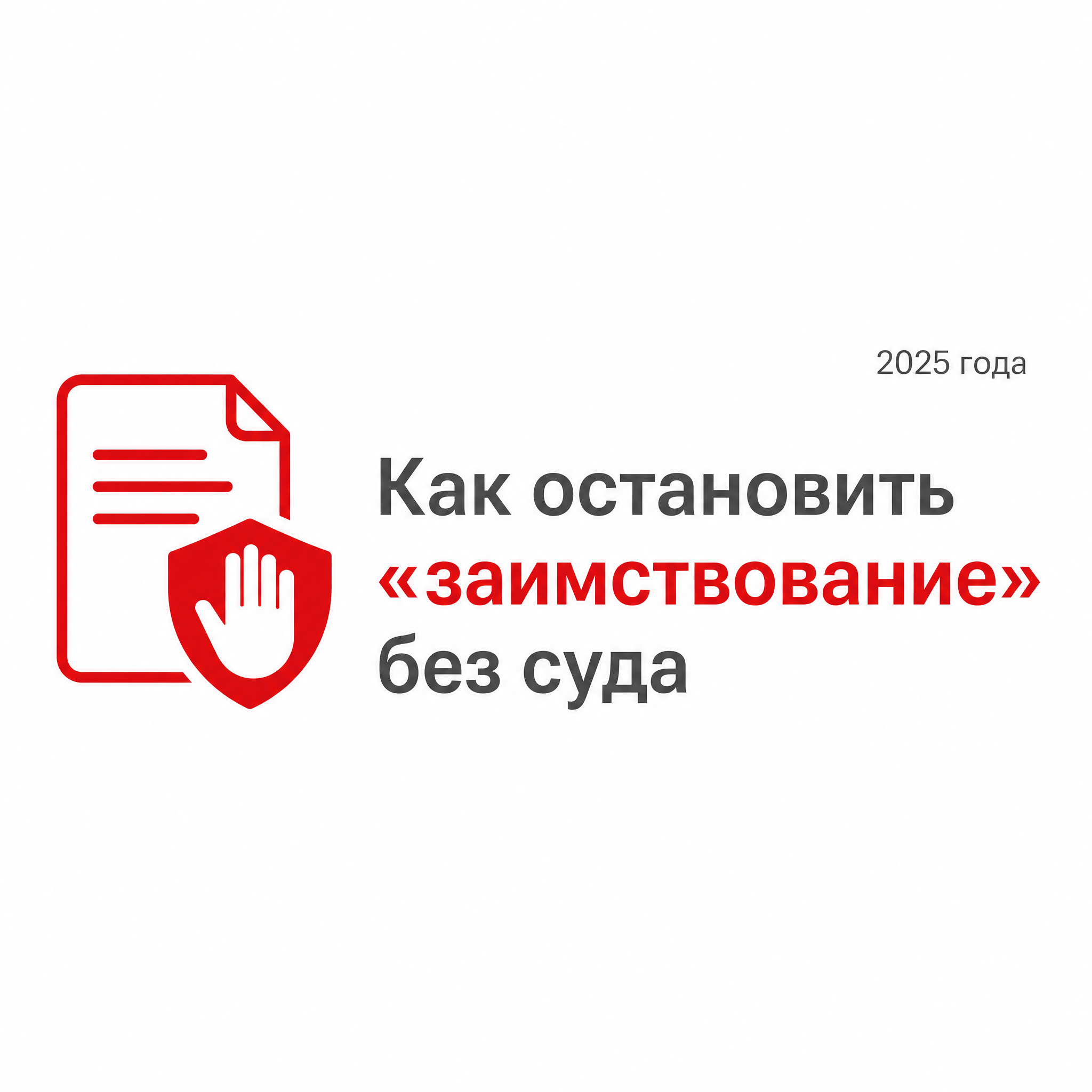 Интеллектуальная собственность: как остановить «заимствование» без суда